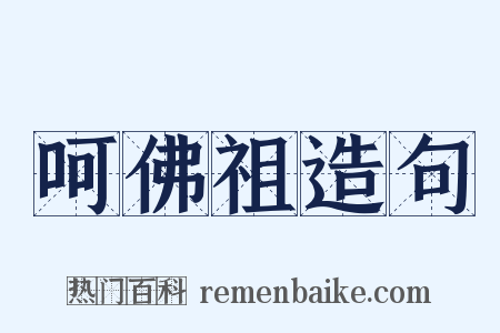 呵佛祖造句是什么意思的图片